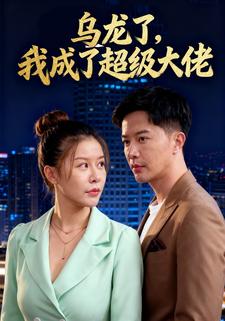 乌龙了，我成了超级大佬