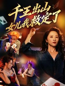千王出山：女儿我救定了