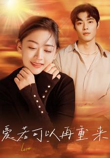 爱若可以再重来
