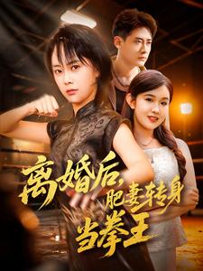 离婚后，肥妻转身当拳王