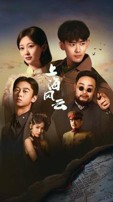 上海风云