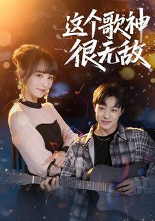 这个歌神很无敌
