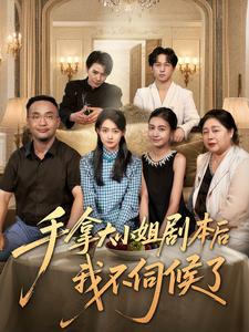 手拿大小姐剧本后我不伺候了