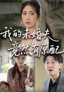 我的未婚夫竟然有原配