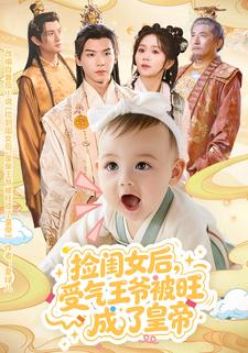 捡闺女后，受气王爷被旺成了皇帝