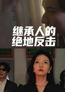 继承人的绝地反击