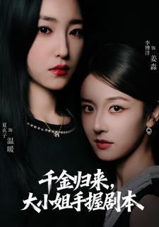 千金归来，大小姐手握剧本