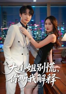 大小姐别慌，你听我解释