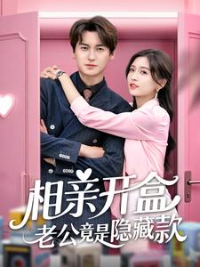 相亲开盒老公竟是隐藏款