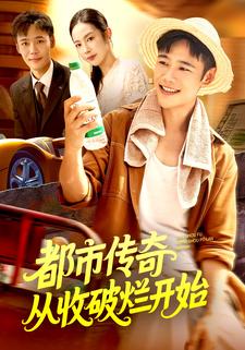 都市传奇从收破烂开始