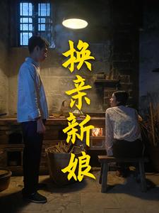 换亲新娘