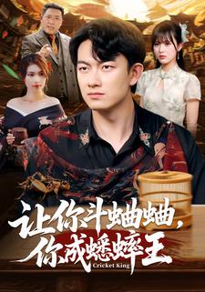 让你斗蛐蛐，你成蟋蟀王