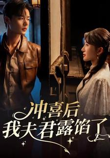 冲喜后我夫君露馅了