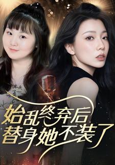 始乱终弃后，替身她不装了