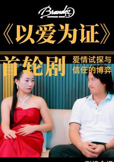 以爱为证