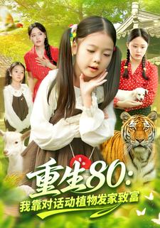 重生80：我靠对话动植物发家致富