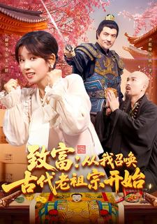 都市：古代老祖找我买物资