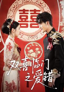 双喜临门之爱错