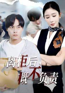 离柜后，概不负责