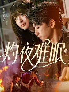 灼夜难眠