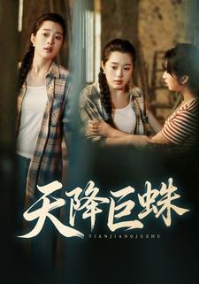 天降巨蛛