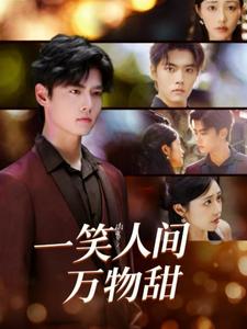 一笑人间万物甜