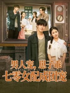 男人宠，崽子乖，七零女配成团宠