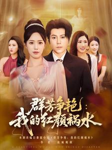 群芳争艳：我的红颜祸水