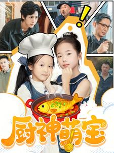 厨神萌宝