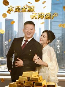 本是金鳞，天降遗产