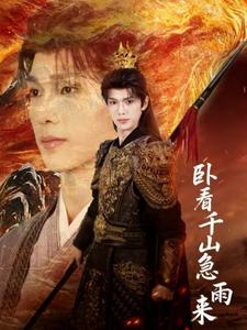 卧看千山急雨来