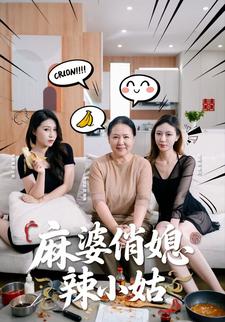 麻婆俏媳辣小姑