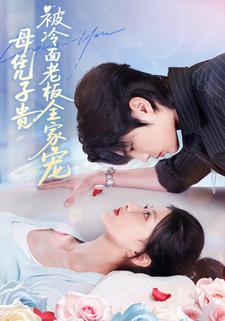 母凭子贵被冷面老板全家宠