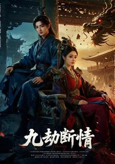 九劫断情