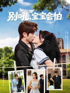 别吼，宝宝会怕