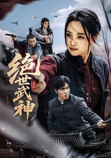 绝世武神
