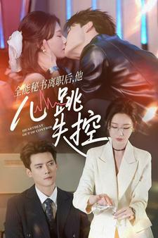 全能秘书离职后，他心跳失控