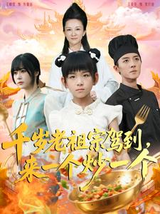 千岁老祖宗驾到，来一个炒一个