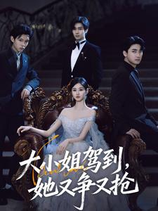 大小姐驾到，她又争又抢