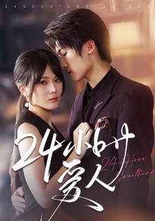 24小时爱人