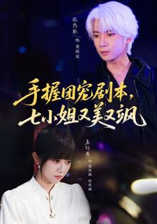 手握团宠剧本，七小姐又美又飒