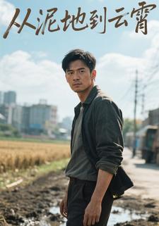 从泥地到云霄
