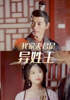 我家夫君是异姓王