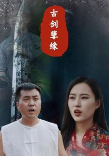 古剑孽缘