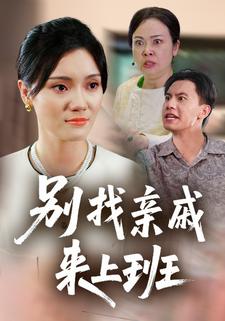 别找亲戚来上班