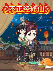 不正经修仙
