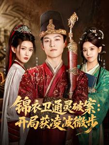 锦衣卫通灵破案：开局获凌波微步