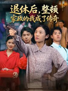 退休后，整顿家政的我成了传奇