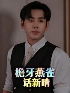 檐牙燕雀话新晴