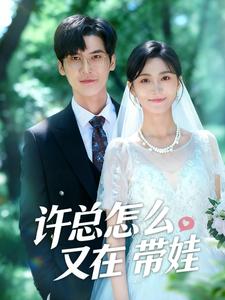 许总怎么又在带娃